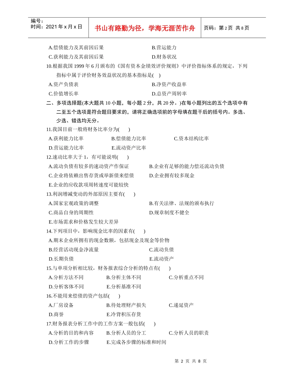 财务报表分析期末考试B卷_第2页