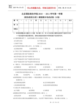 财务报表分析期末考试B卷