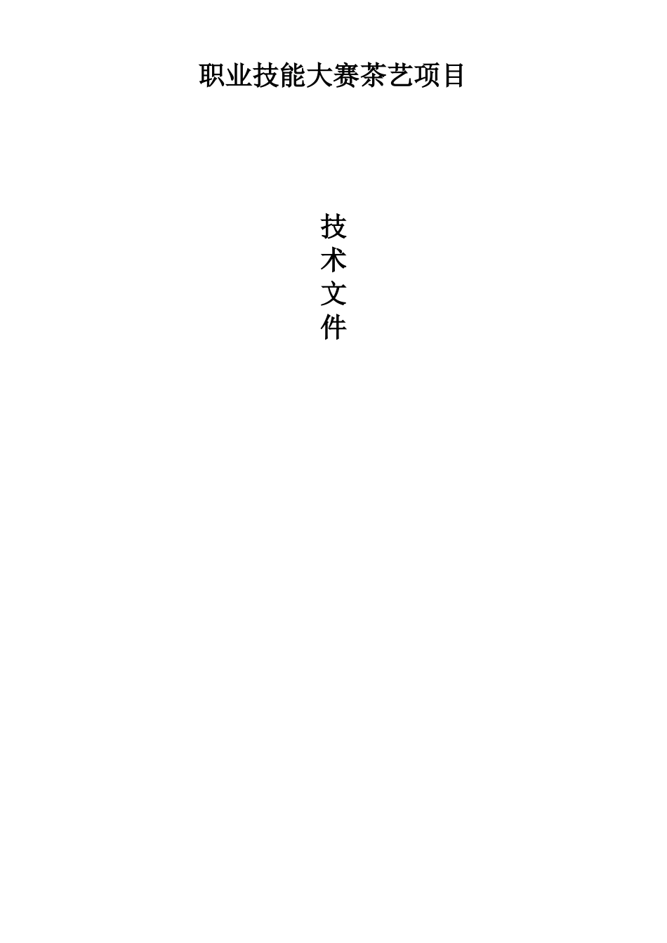 职业技能大赛茶艺比赛项目技术要求及评分标准_第1页