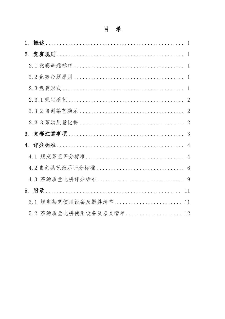 职业技能大赛茶艺比赛项目技术要求及评分标准_第2页