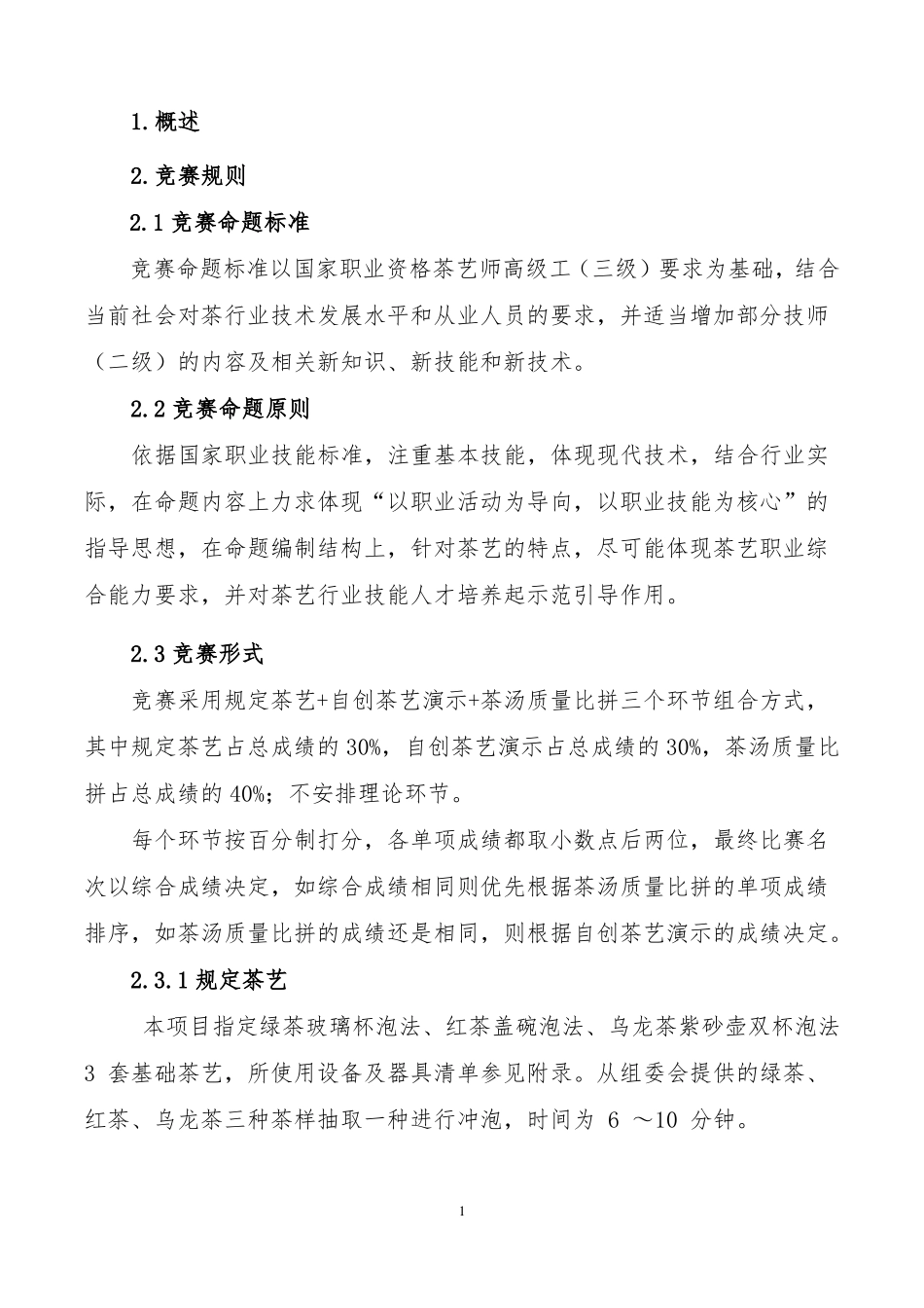 职业技能大赛茶艺比赛项目技术要求及评分标准_第3页