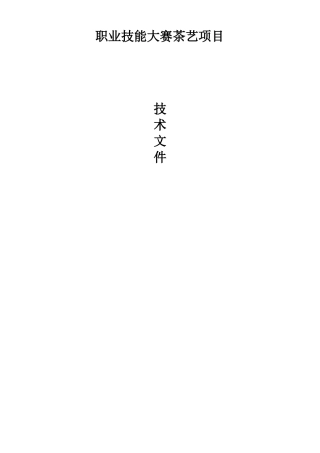 职业技能大赛茶艺比赛项目技术要求及评分标准