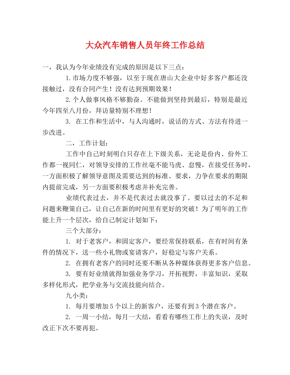 大众汽车销售人员年终工作总结 _第1页