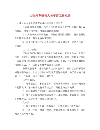 大众汽车销售人员年终工作总结 