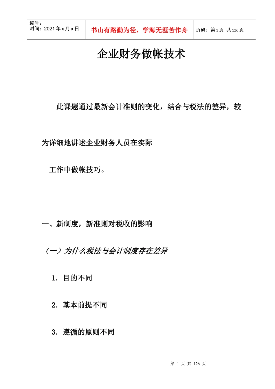 新会计制度与税法差异分析_第1页
