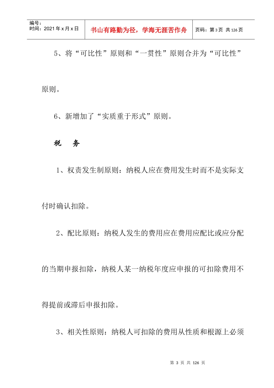 新会计制度与税法差异分析_第3页