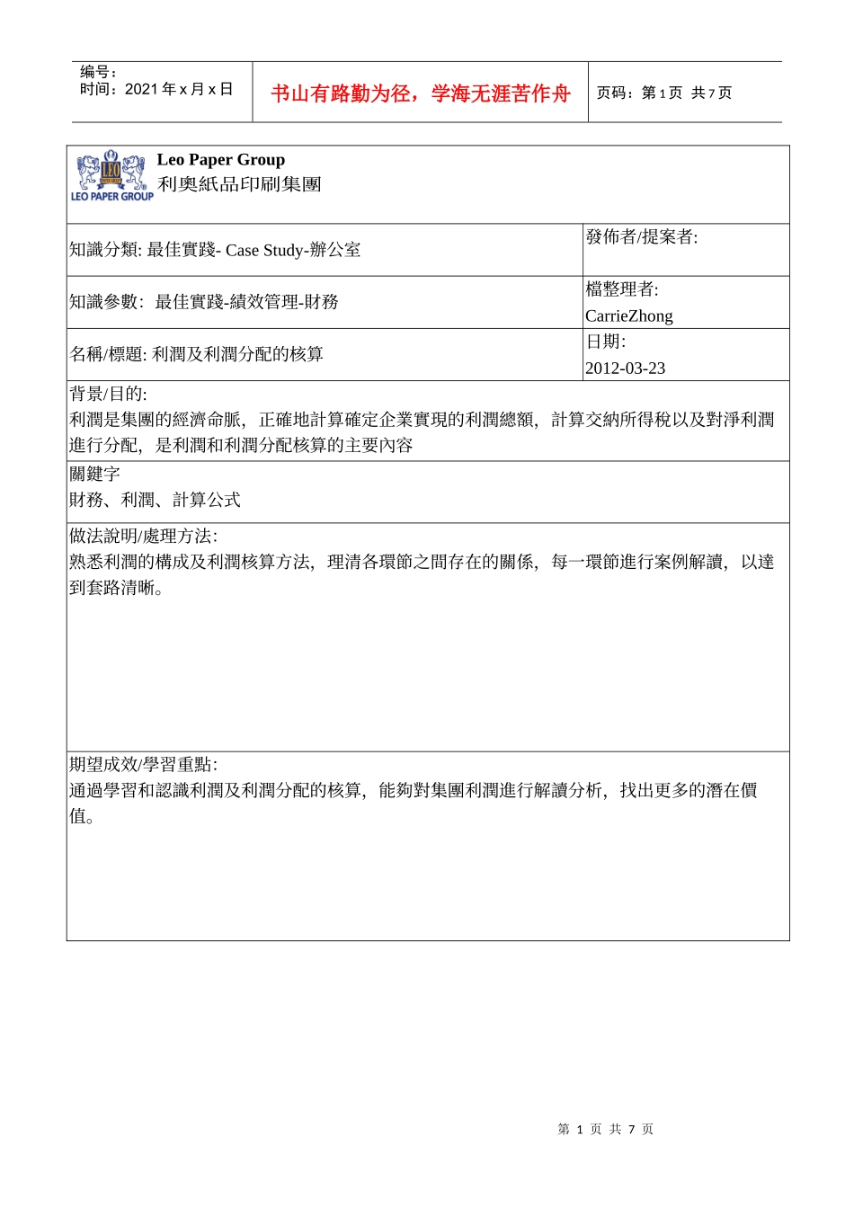 利潤管理及核算管理知识分配_第1页