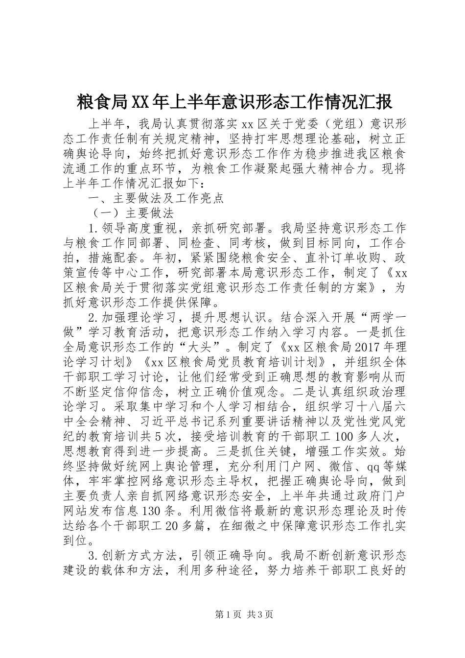 粮食局XX年上半年意识形态工作情况汇报_第1页