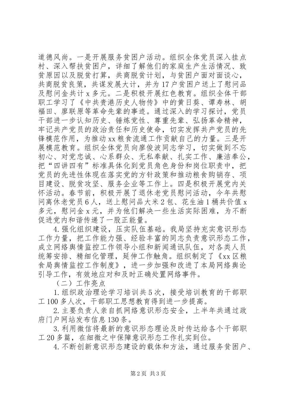 粮食局XX年上半年意识形态工作情况汇报_第2页