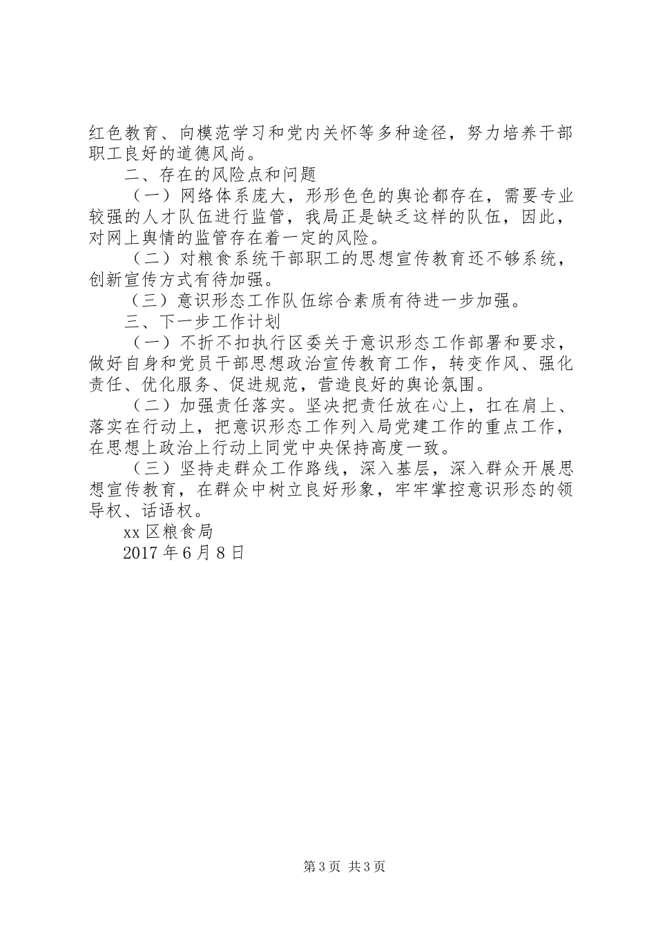 粮食局XX年上半年意识形态工作情况汇报_第3页