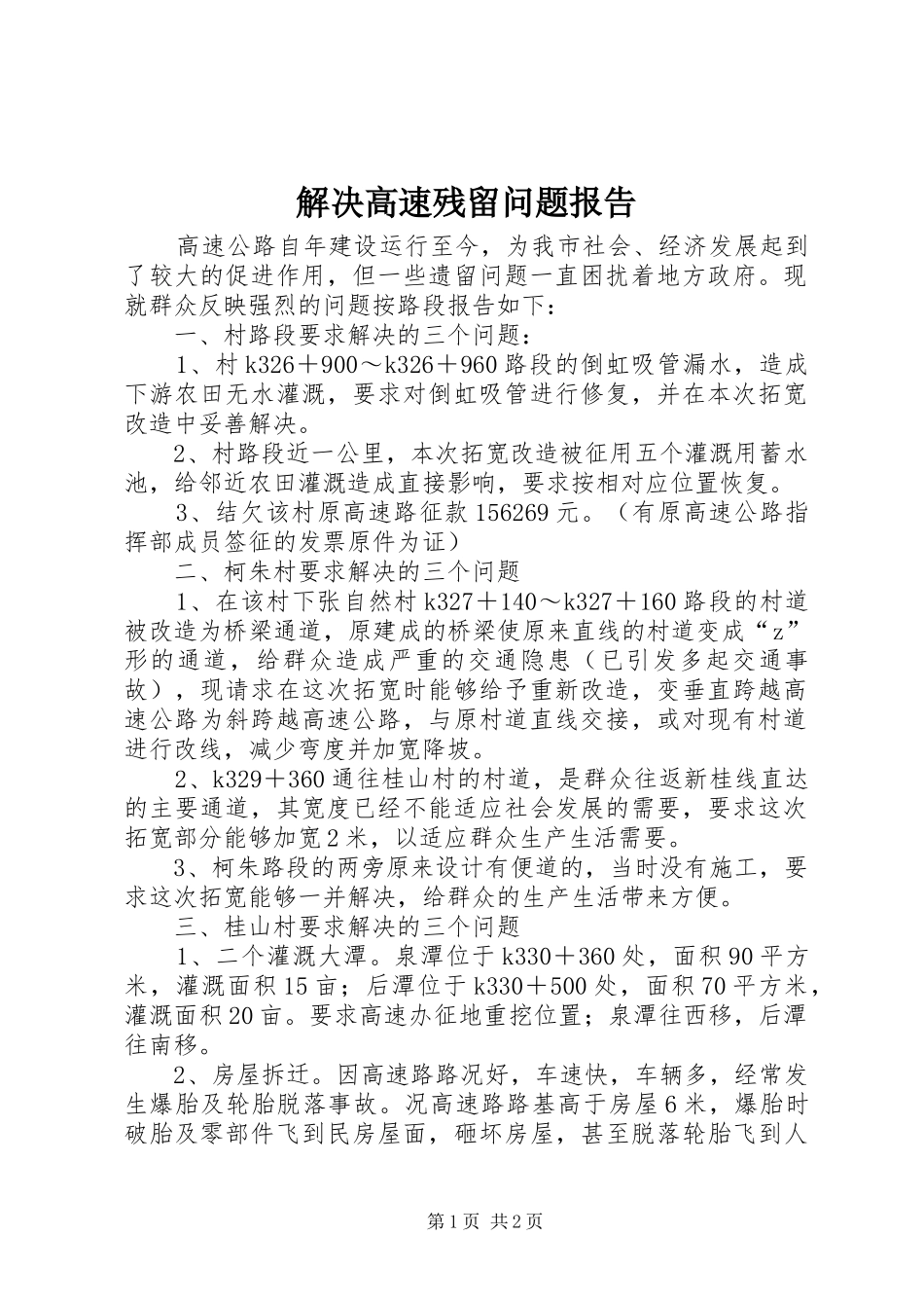 解决高速残留问题报告_第1页