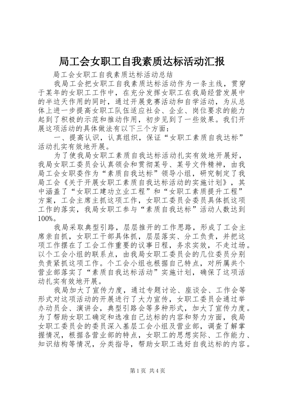 局工会女职工自我素质达标活动汇报_第1页