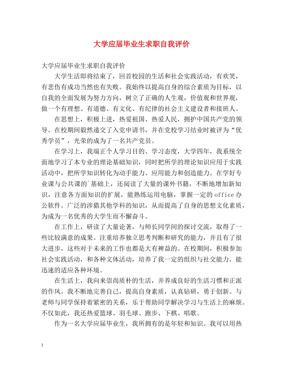 大学应届毕业生求职自我评价 _第1页