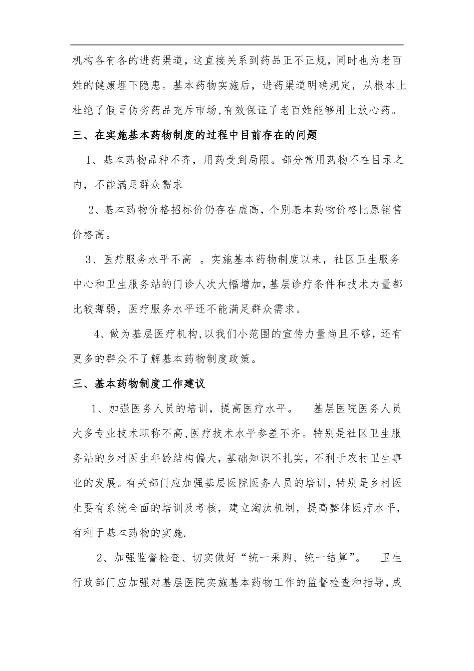 基本药物制度实施情况汇报_第3页
