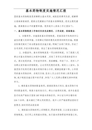 基本药物制度实施情况汇报