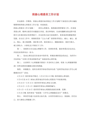 班级心理委员工作计划 