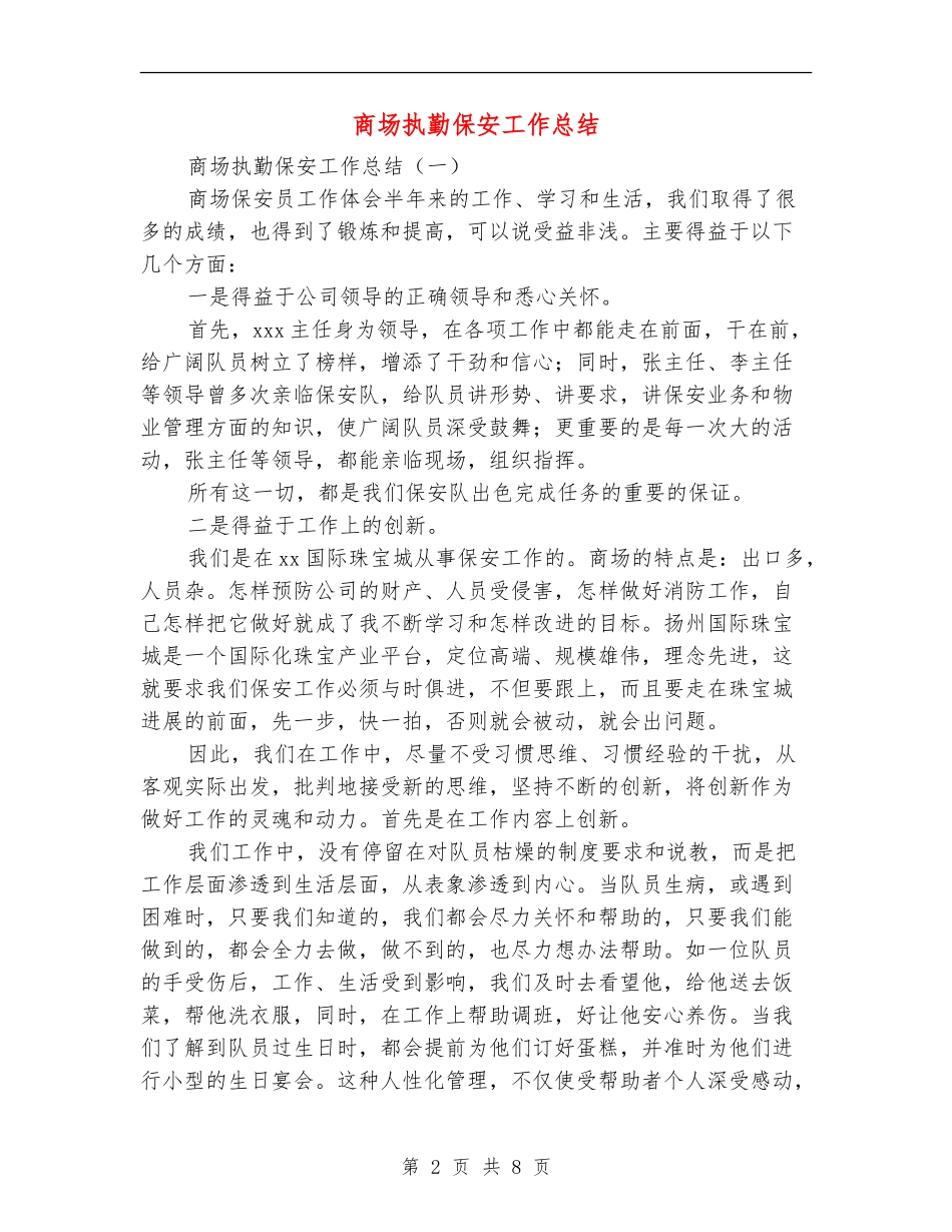 商场执勤保安工作总结_第2页
