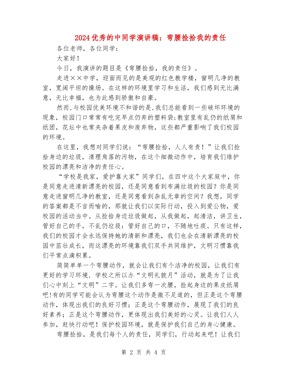 2024优秀的中学生演讲稿：弯腰捡拾我的责任_第2页