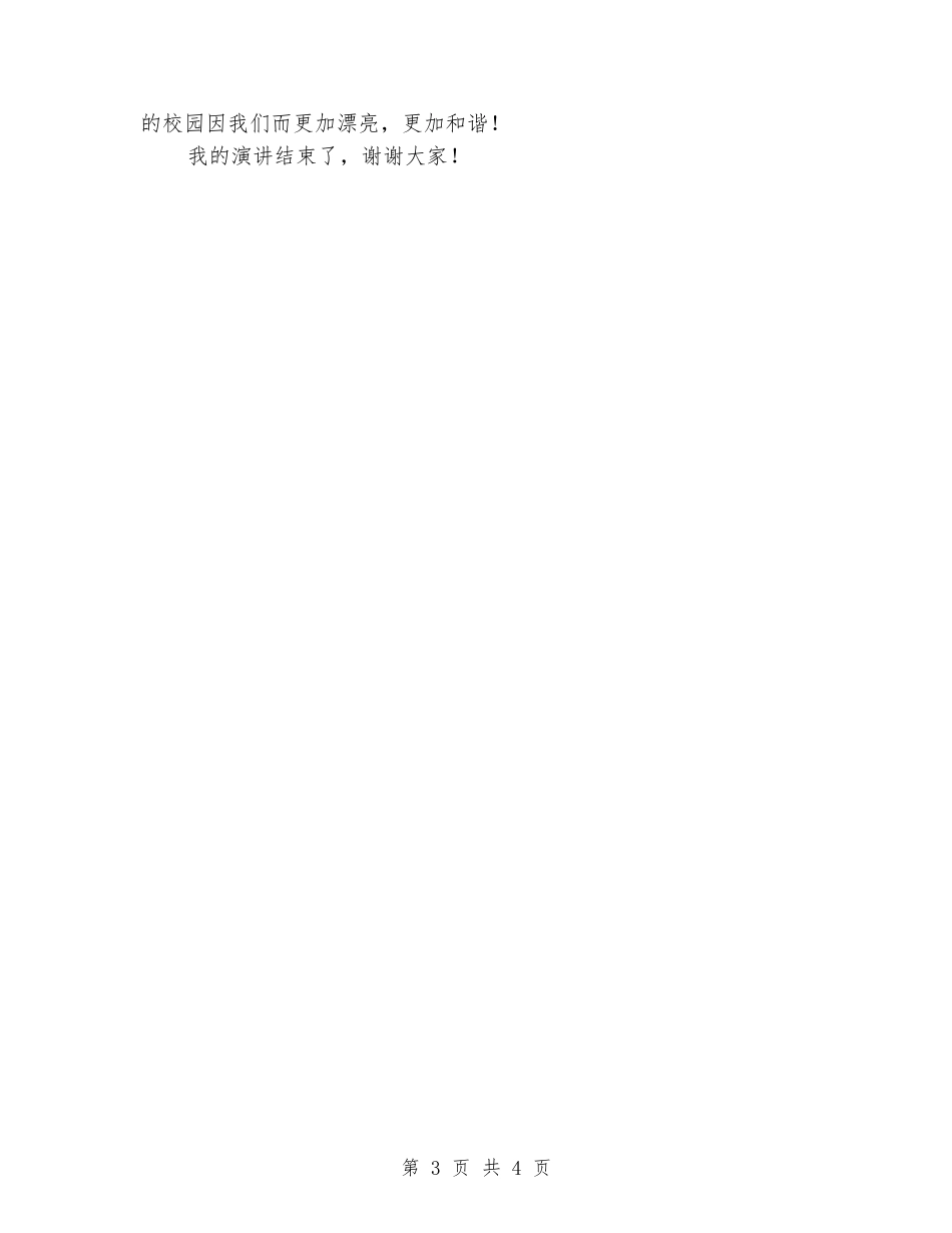 2024优秀的中学生演讲稿：弯腰捡拾我的责任_第3页