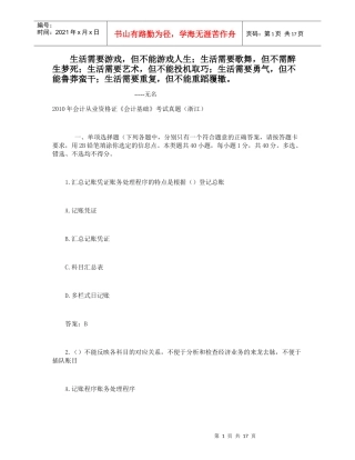 0Qqkfy2010年会计从业资格证《会计基础》考试真题(浙江)