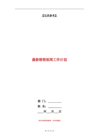 最新销售部周工作计划