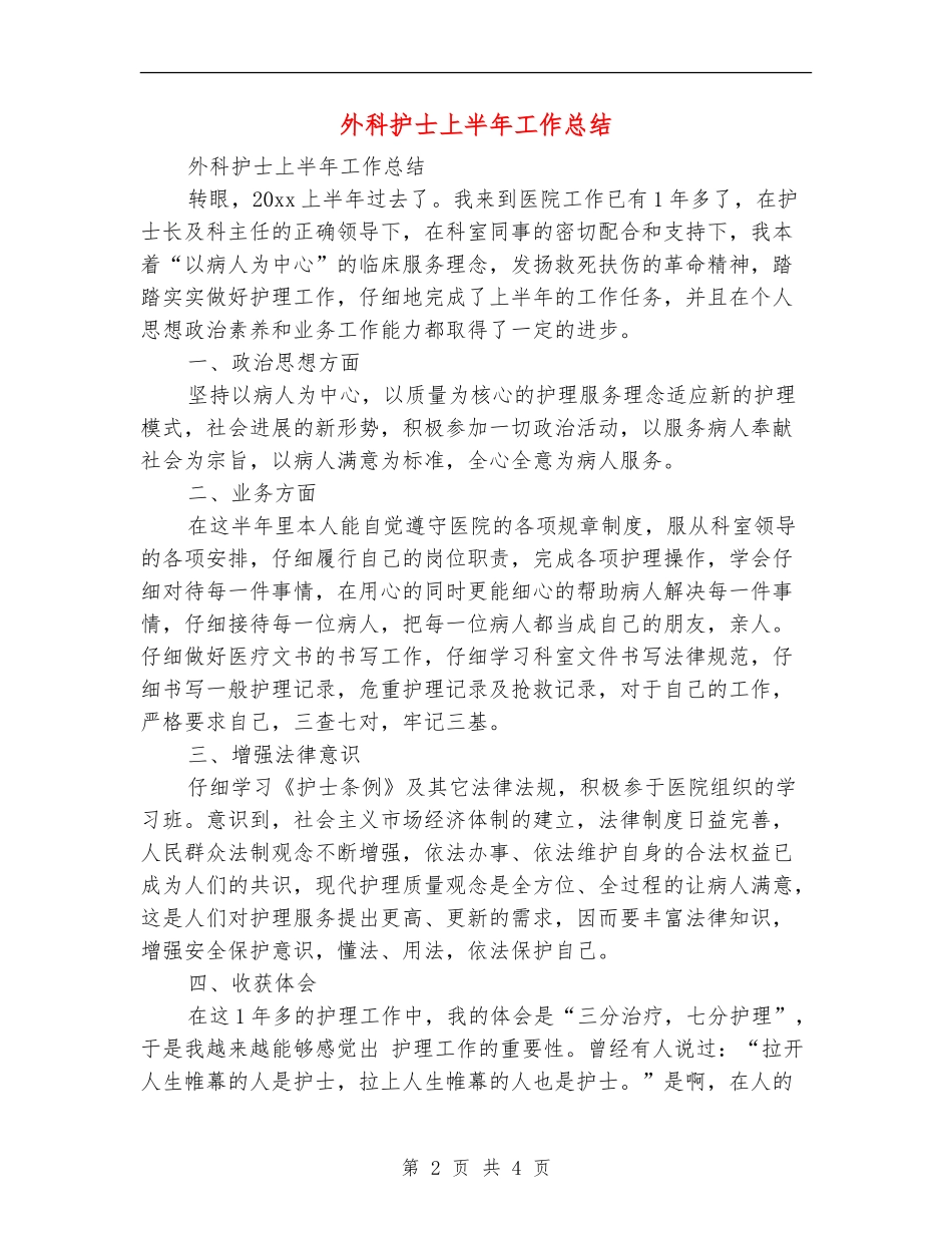 外科护士上半年工作总结_第2页