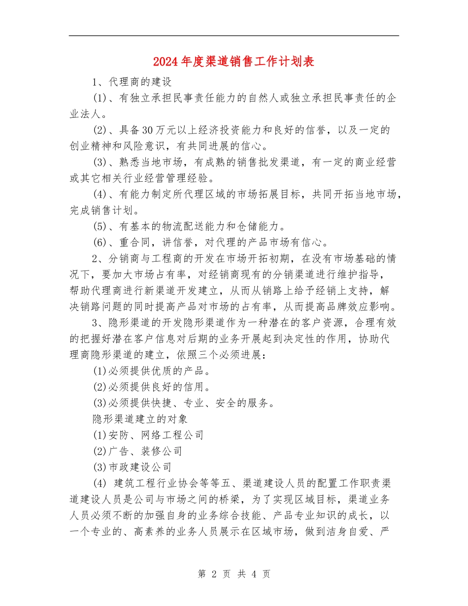 2024年度渠道销售工作计划表_第2页
