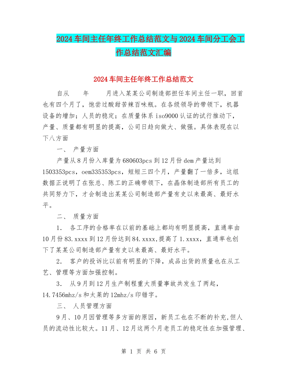 2024车间主任年终工作总结范文与2024车间分工会工作总结范文汇编_第1页