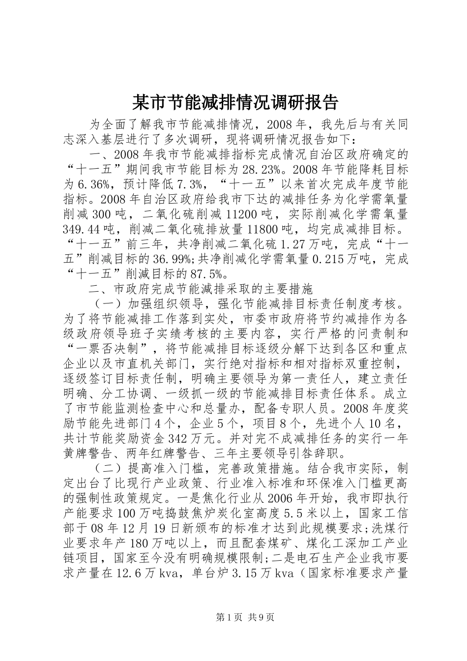 某市节能减排情况调研报告_第1页