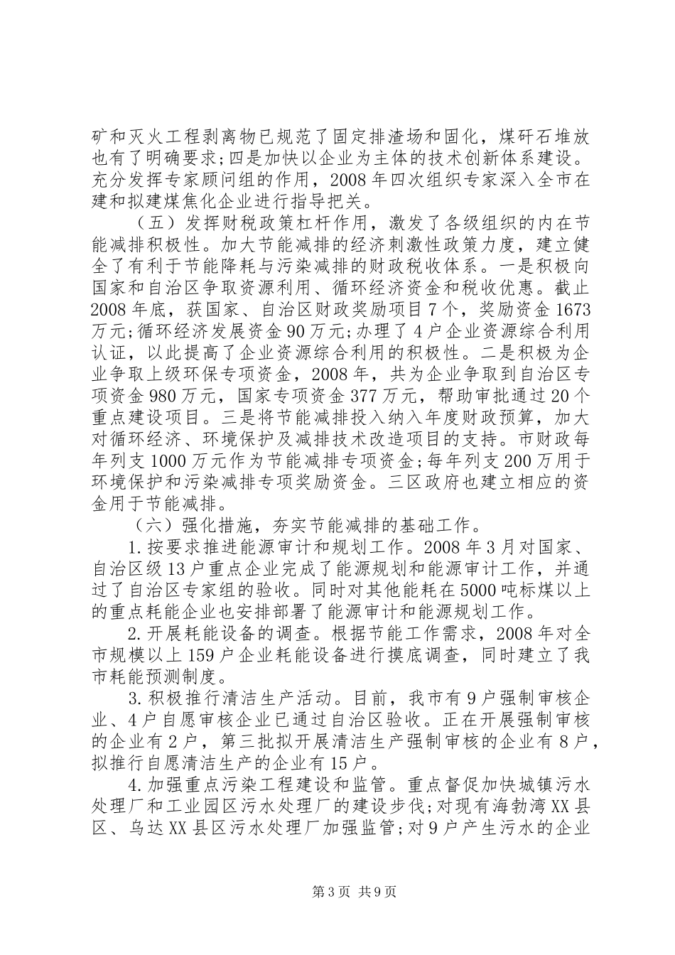 某市节能减排情况调研报告_第3页