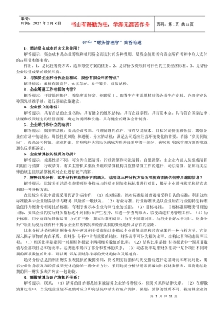 财务精品-2022年财务管理学简答论述