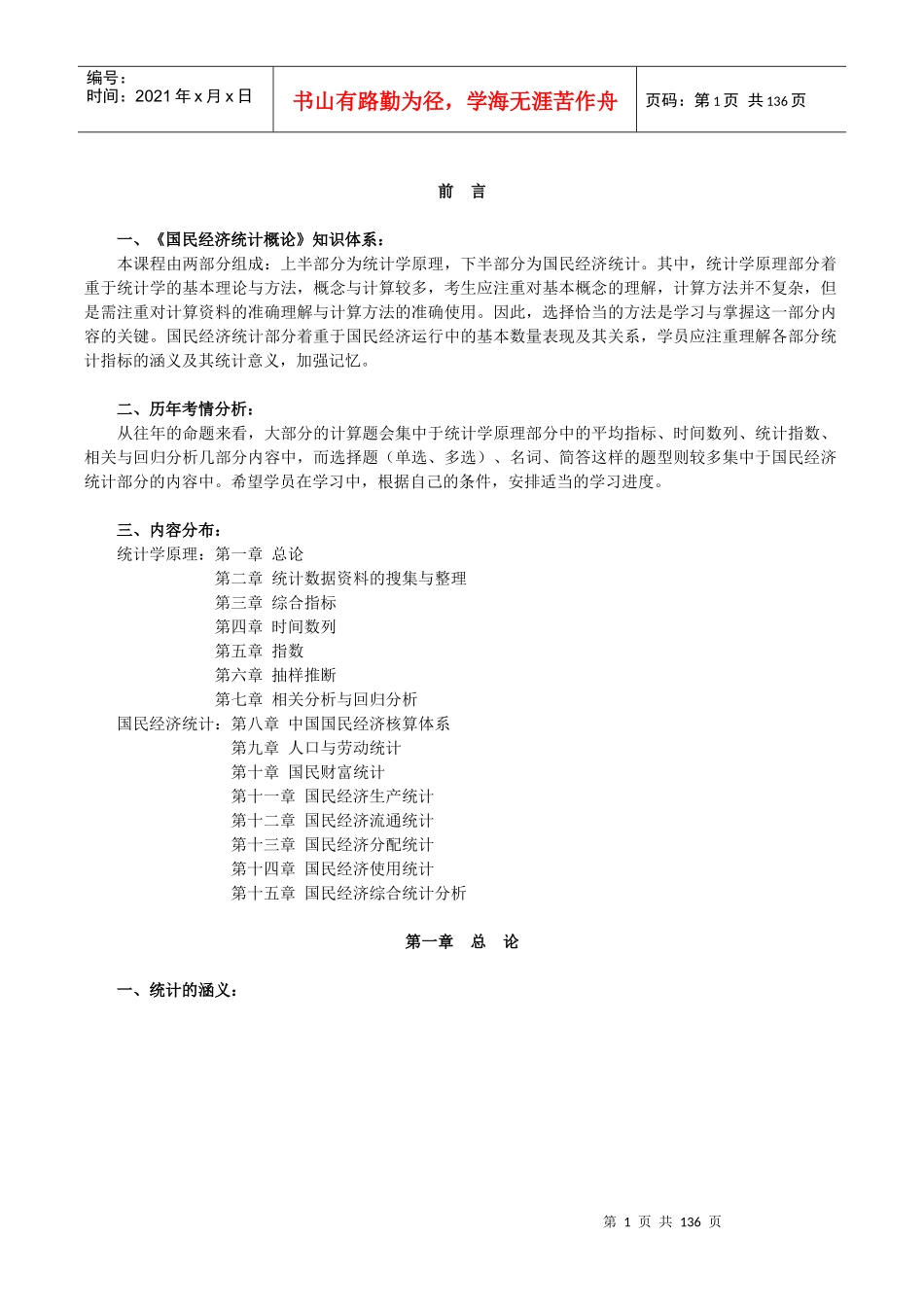 国民经济统计概论全部讲义_第1页