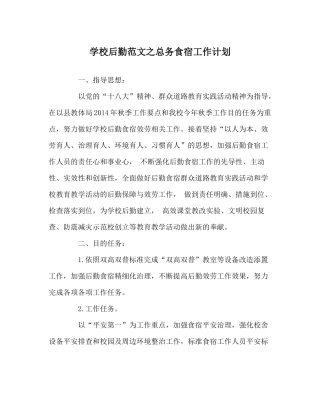 学校后勤范文总务食宿工作计划