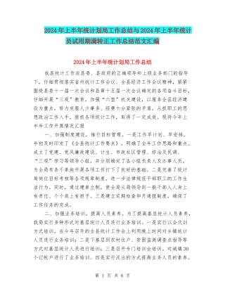 2024年上半年统计划局工作总结与2024年上半年统计员试用期满转正工作总结范文汇编