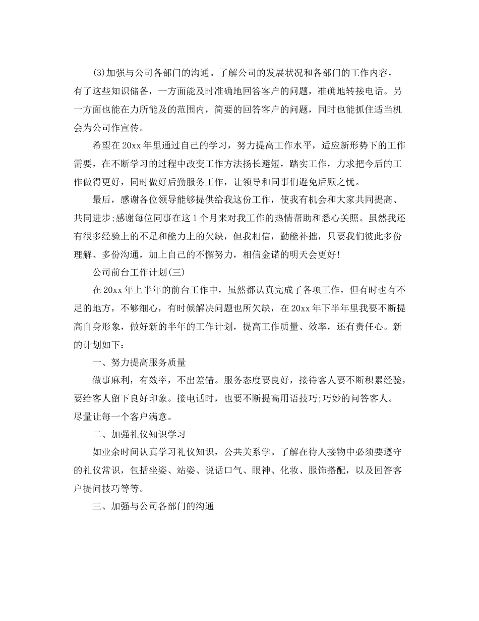 公司的前台工作计划 _第3页