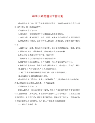 公司的前台工作计划 