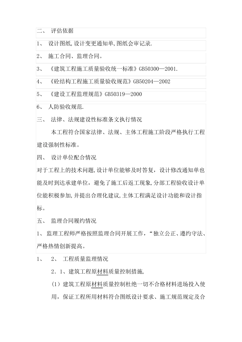 主体结构验收质量监理评价报告_第2页