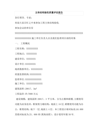 主体结构验收质量监理评价报告