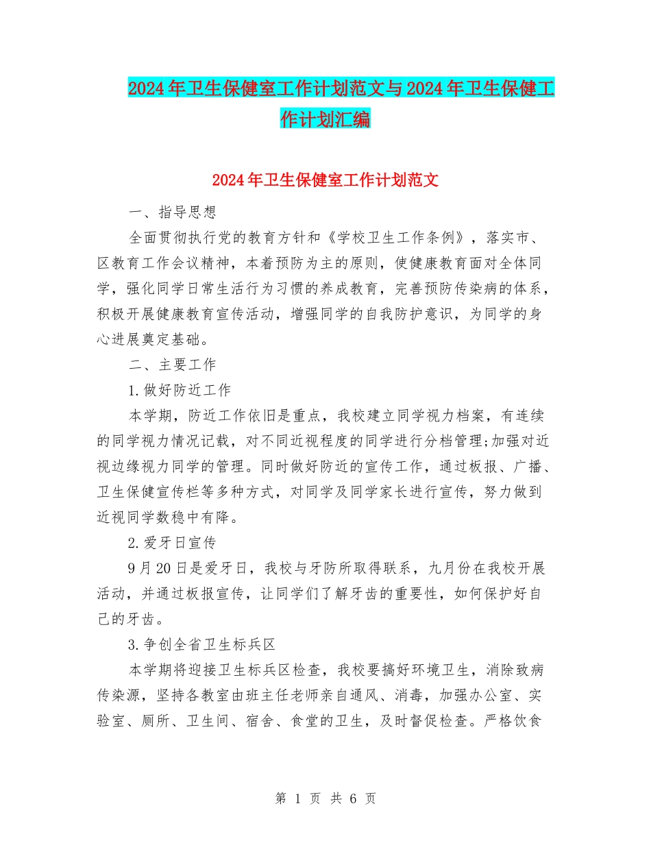 2024年卫生保健室工作计划范文与2024年卫生保健工作计划汇编_第1页
