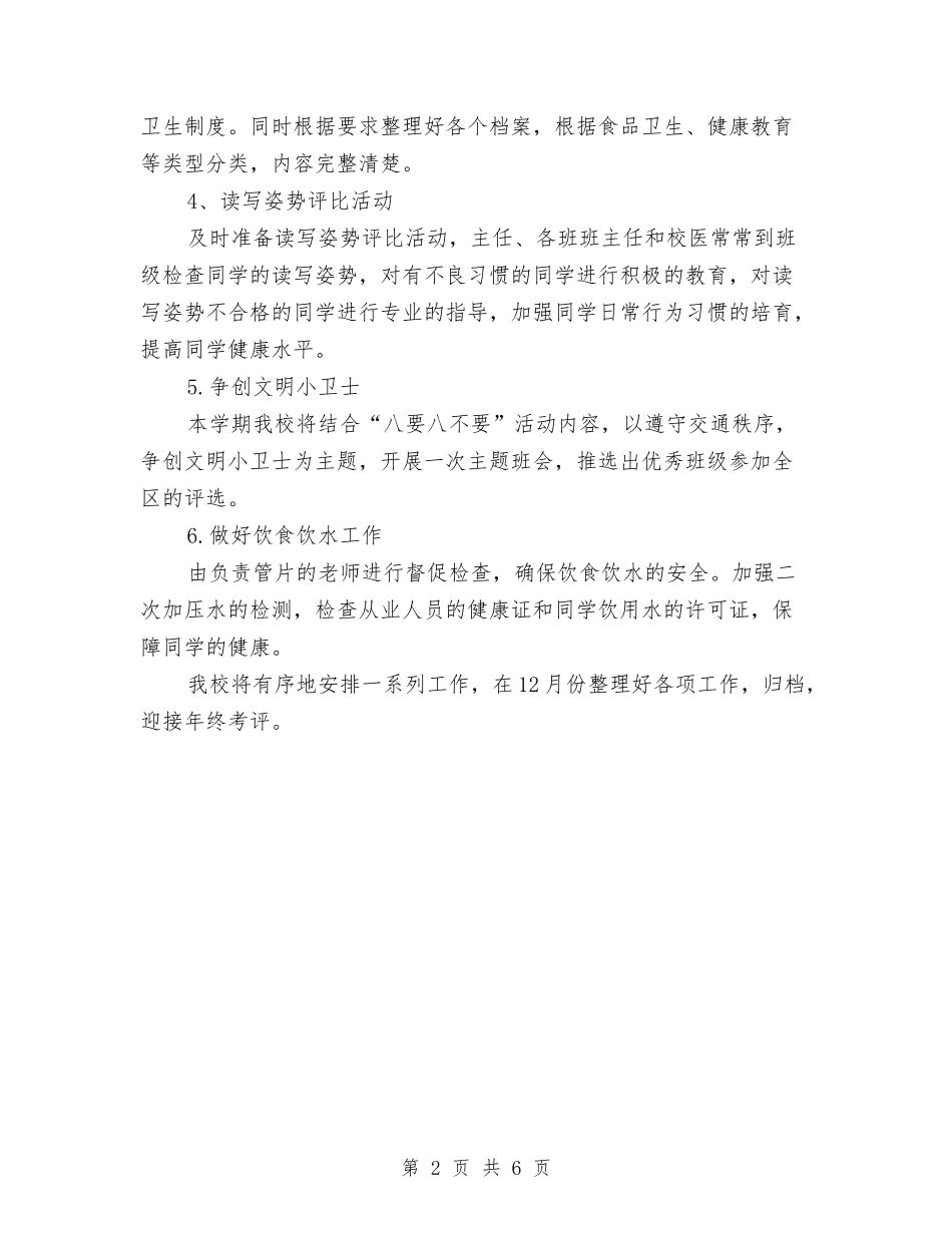 2024年卫生保健室工作计划范文与2024年卫生保健工作计划汇编_第2页