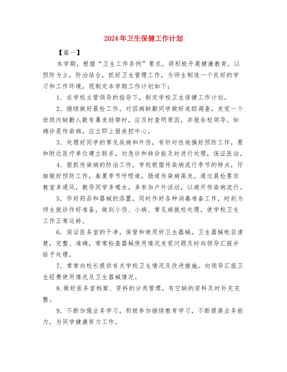 2024年卫生保健室工作计划范文与2024年卫生保健工作计划汇编_第3页