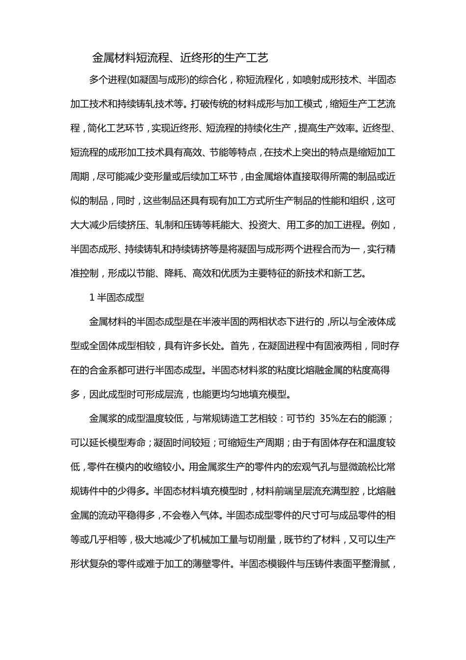 金属材料短流程近终形的生产工艺_第1页