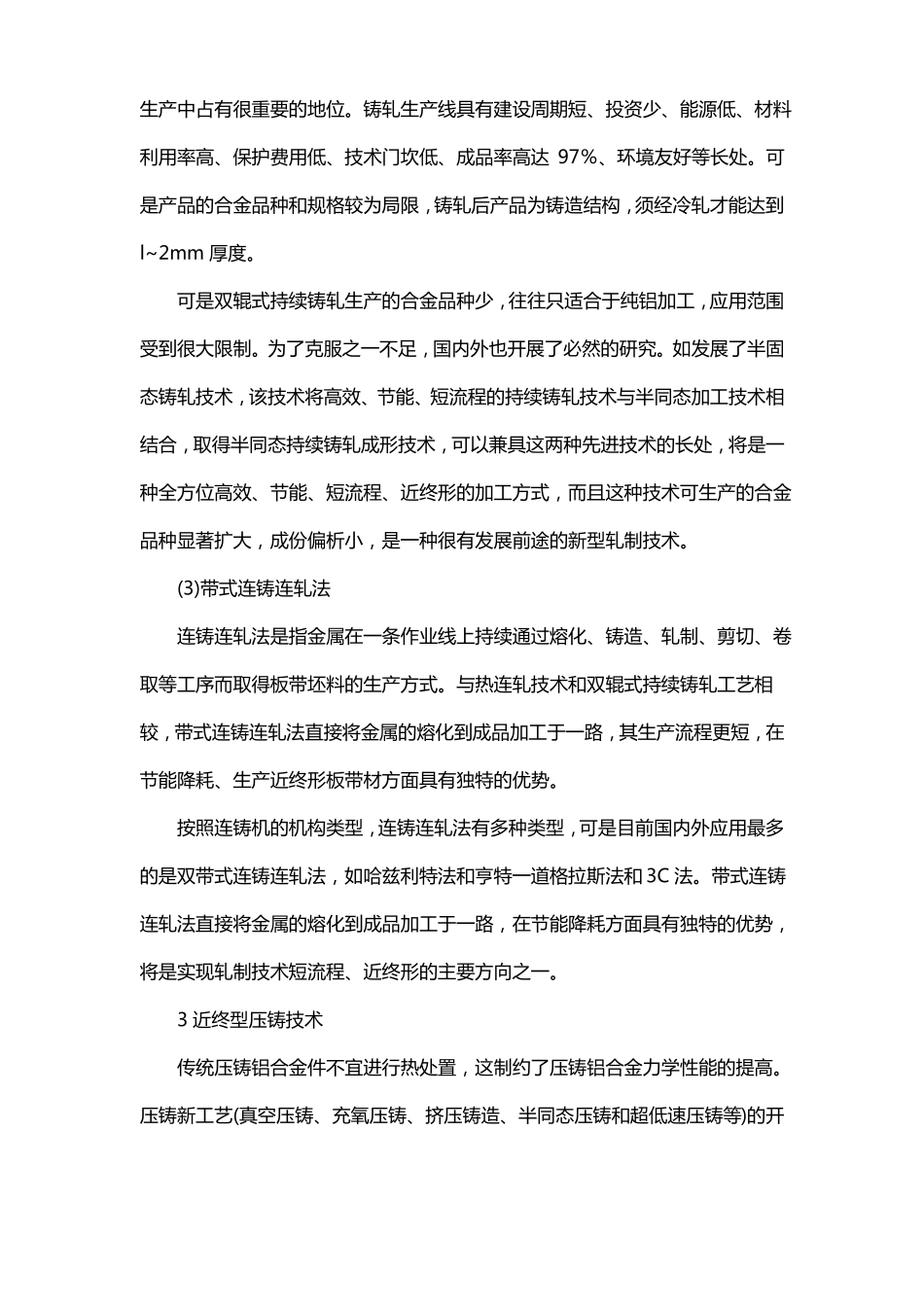 金属材料短流程近终形的生产工艺_第3页