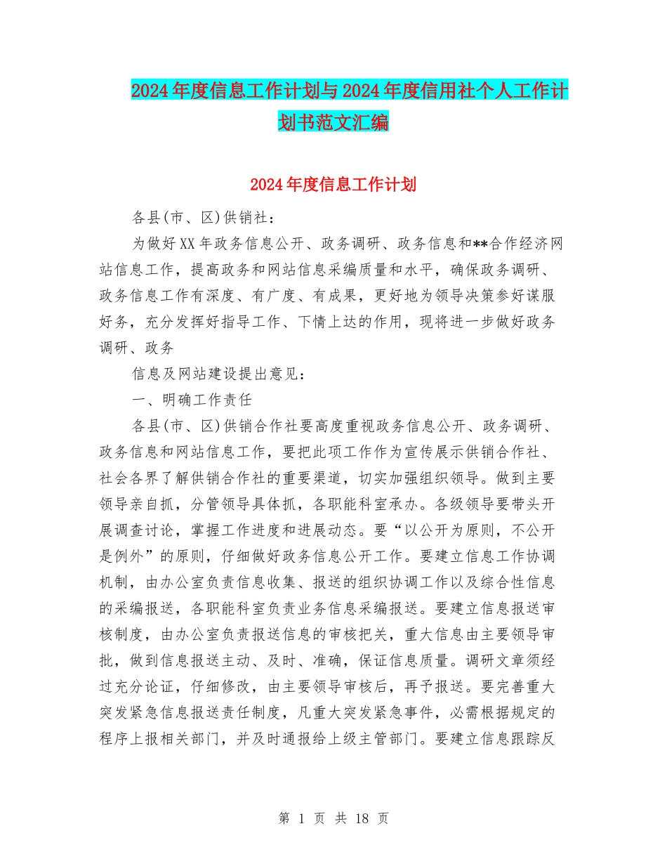2024年度信息工作计划与2024年度信用社个人工作计划书范文汇编_第1页