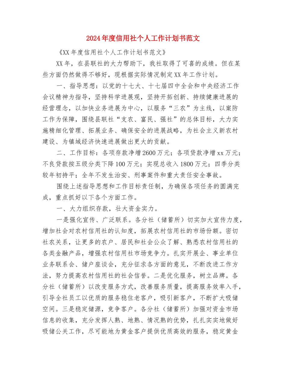 2024年度信息工作计划与2024年度信用社个人工作计划书范文汇编_第3页