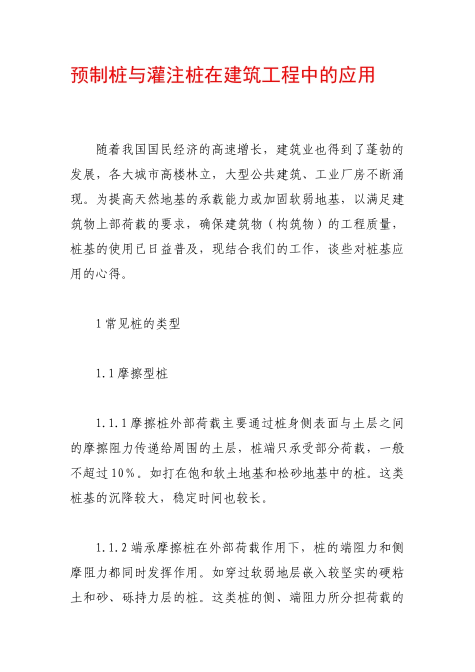 预制桩与灌注桩在建筑工程中的应用_第1页