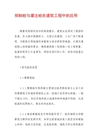 预制桩与灌注桩在建筑工程中的应用