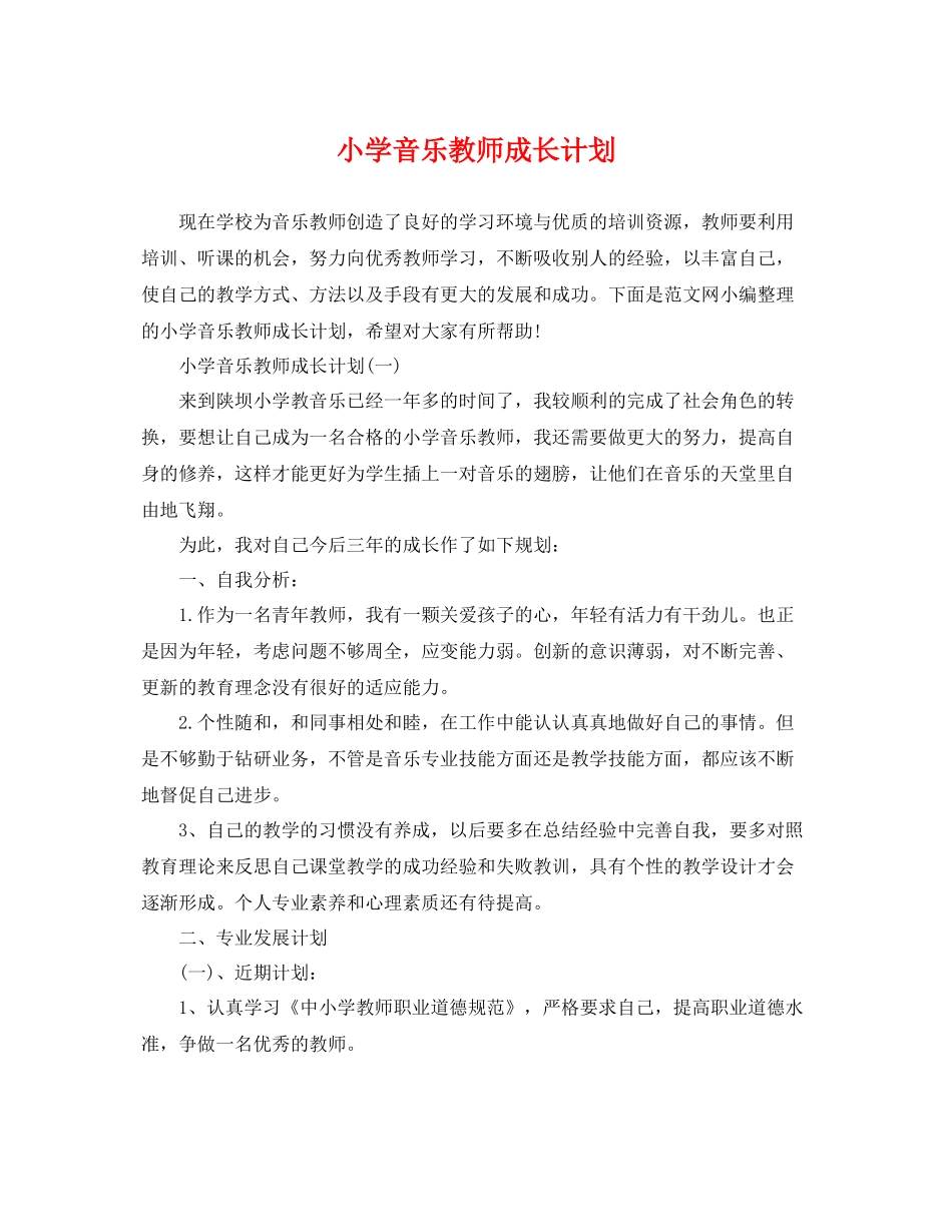 小学音乐教师成长计划 _第1页