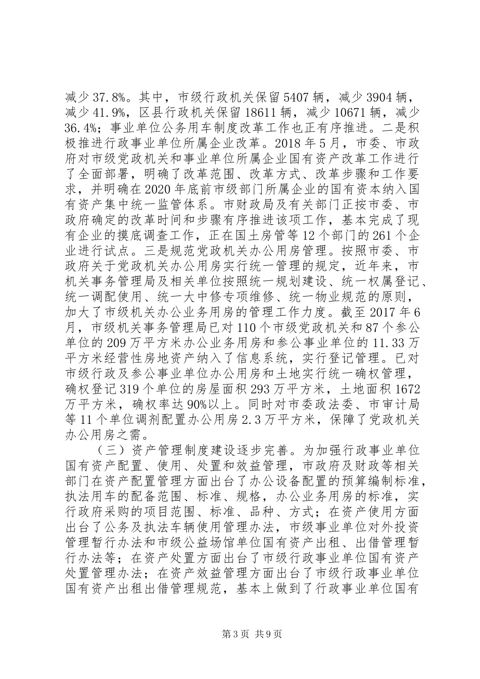 行政事业性国有资产管理情况的调研报告_第3页