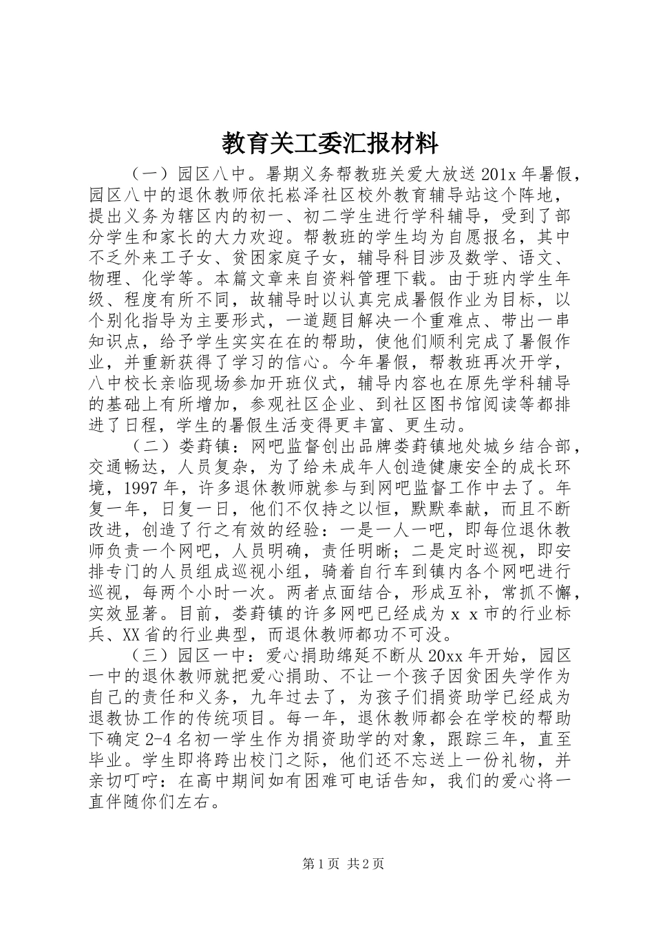 教育关工委汇报材料_第1页